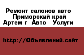 Ремонт салонов авто - Приморский край, Артем г. Авто » Услуги   